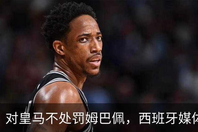 对皇马不处罚姆巴佩，西班牙媒体称：中国赞助商理解、合作不变！玲珑、海信的回应直接否定！