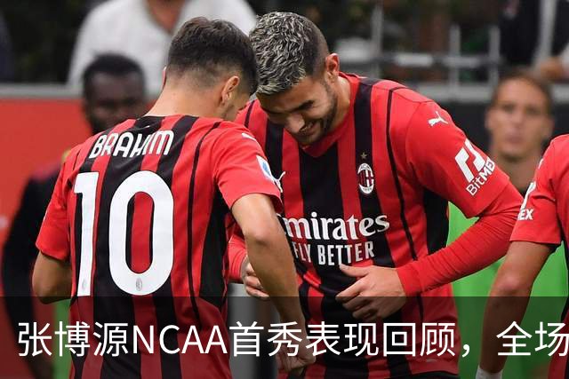 张博源NCAA首秀表现回顾，全场得到2分1篮板