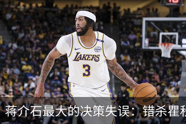 蒋介石最大的决策失误：错杀瞿秋白，让国民党失去了最后的人心