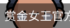 赏金女王