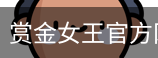 赏金女王